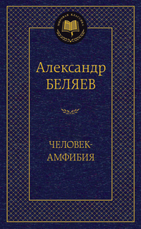 «Человек-амфибия»