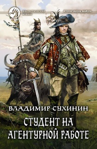 «Студент на агентурной работе»