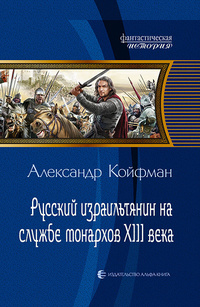 «Русский израильтянин на службе монархов XIII века»