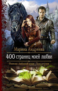 «400 страниц моей любви»