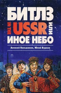 «"Битлз" in the USSR, или Иное небо»