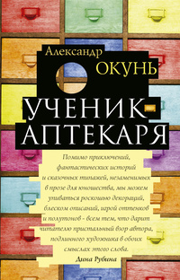 «Ученик аптекаря»