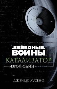 «Катализатор. Изгой-Один: Предыстория»