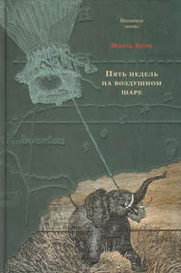«Пять недель на воздушном шаре»