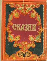 «Сказки»