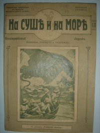 «На суше и на море. Бесплатное приложение за 1912 год. Книжка первая»