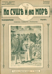 «На суше и на море. 1912. Книжка вторая»