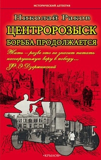 «Центророзыск: Борьба продолжается»