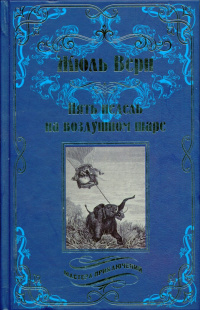 «Пять недель на воздушном шаре»
