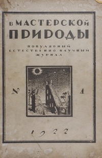 «В мастерской природы 1922 № 1»