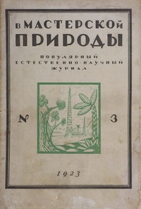 «В мастерской природы 1923 № 3»