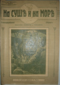 «На суше и на море 1912. Книжка третья»