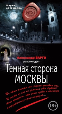 «Темная сторона Москвы»