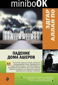 «Падение дома Ашеров»