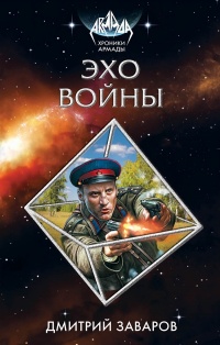 «Эхо войны»