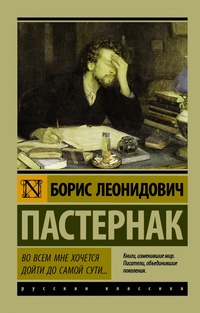 «Во всем мне хочется дойти до самой сути…»