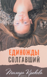 «Единожды солгавший»