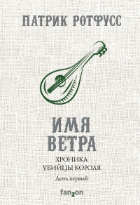 «Хроника Убийцы Короля. День первый. Имя ветра»