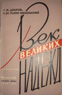 «Век великих надежд»