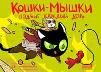 «Кошки-Мышки. Подвиг каждый день»