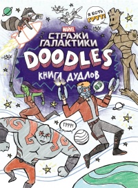 «Марвел. Doodles. Стражи Галактики 2. Книга дудлов»