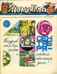 «Мурзилка 1976`9»