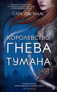 «Королевство гнева и тумана»