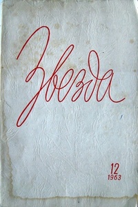 «Звезда 1963 № 12»