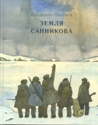 «Земля Санникова»