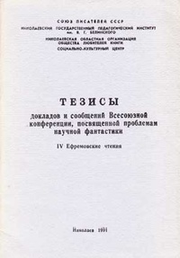 «Тезисы докладов и сообщений Всесоюзной конференции, посвященной проблемам научной фантастики: IV Ефремовские чтения»