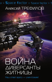 «Война. Диверсанты Житницы»