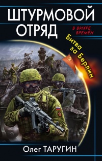 «Штурмовой отряд. Битва за Берлин»