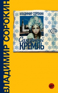 «Сахарный Кремль»