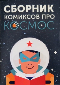 «Сборник комиксов про космос»