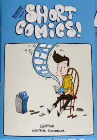 «SHORT COMICS!»