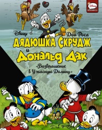 «Дядюшка Скрудж и Дональд Дак. Возвращение в Ужасную долину»