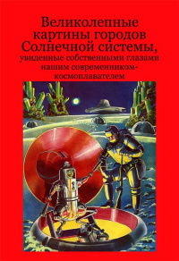 &laquo;Великолепные картины городов Солнечной системы&raquo;