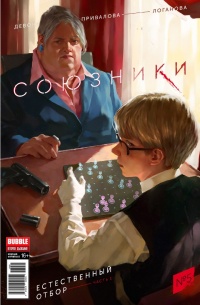 «Союзники №5»