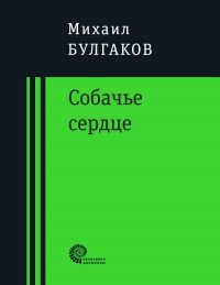 «Собачье сердце»