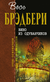 «Вино из одуванчиков»