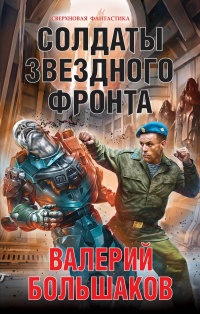 «Солдаты звездного фронта»