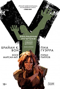 «Y: Последний мужчина. Книга 2»