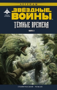 «Тёмные Времена. Книга 3»