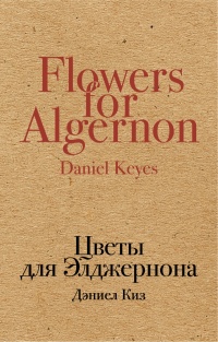 «Цветы для Элджернона»