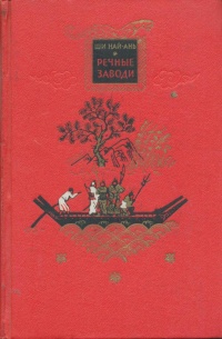 «Речные заводи. Том 2»