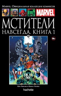 «Мстители Навсегда. Книга 1»