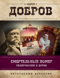 «Смертельный номер. Гиляровский и Дуров»