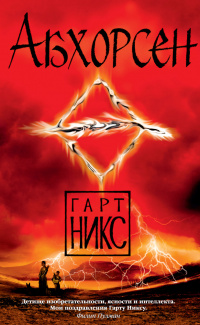 «Абхорсен»