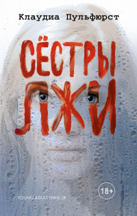 «Сестры лжи»