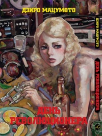 «День революционера»